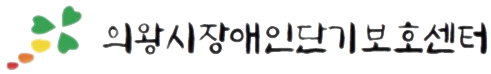 의왕시장애인단기보호센터 로고